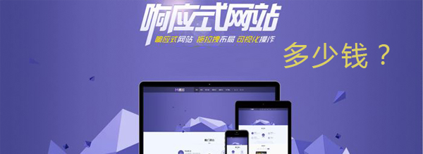H5響應(yīng)式網(wǎng)站制作費(fèi)用圖 H5響應(yīng)式網(wǎng)站制作費(fèi)用圖