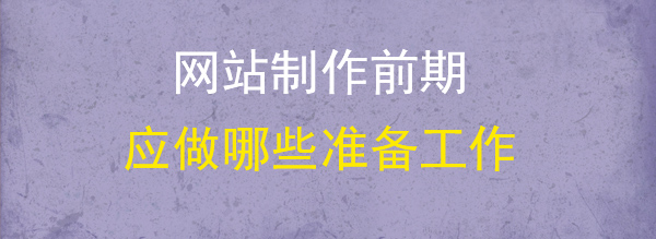 網(wǎng)站制作準備工作圖 網(wǎng)站制作準備工作圖