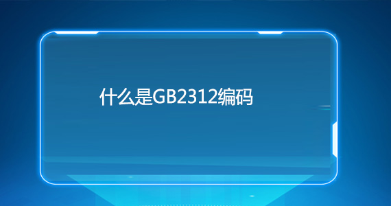使用GB2312網(wǎng)站編碼會不會影響優(yōu)化文章配圖