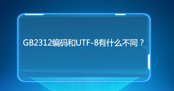 使用GB2312網(wǎng)站編碼會不會影響優(yōu)化文章配圖二