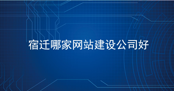 宿遷哪家網站建設公司好-價格低文章配圖