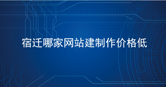 宿遷哪家網站建設公司好-價格低文章配圖二